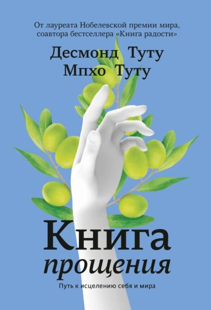 Книга прощения. Путь к исцелению себя и мира | Туту Мпхо, Туту Десмонд Мпило | Электронная книга  #1