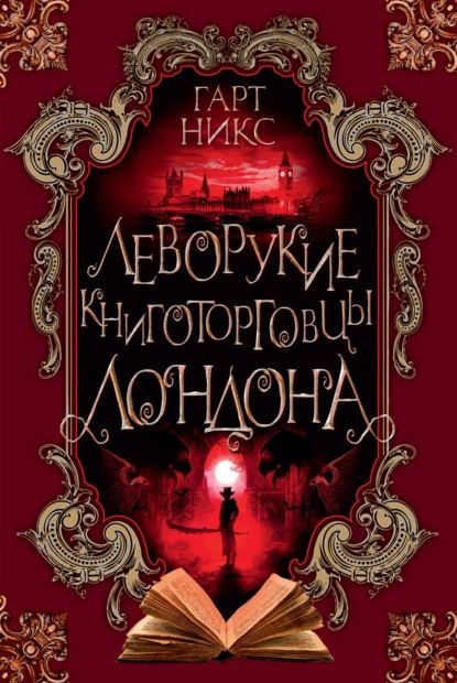 Леворукие книготорговцы Лондона | Никс Гарт | Электронная книга  #1