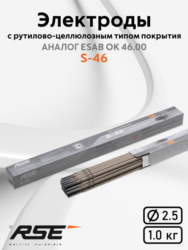 Электроды для сварки RSE S-46 2,5 мм 1 кг - купить с доставкой по ...