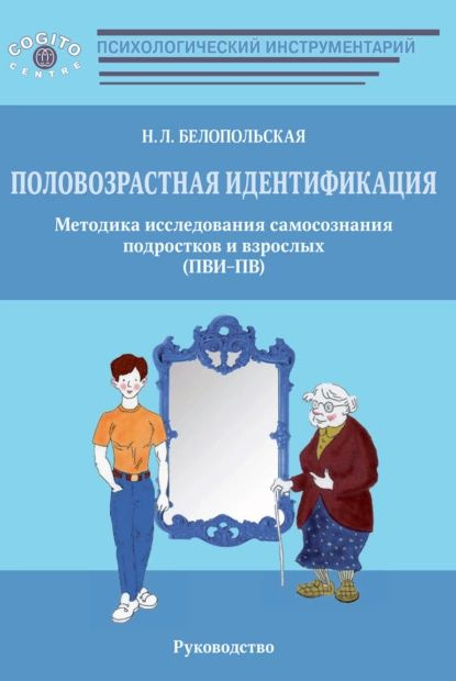 Половозрастная идентификация. Методика исследования самосознания ...