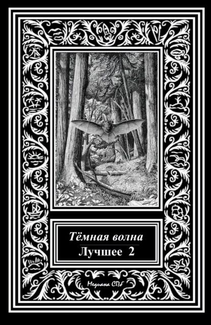 Темная волна. Лучшее 2 | Кузнецова Екатерина Александровна, Гонтарь Богдан | Электронная книга  #1