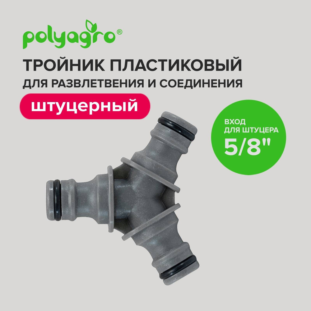 Тройник соединительный штуцерный для разветвления и соединения Polyagro ...