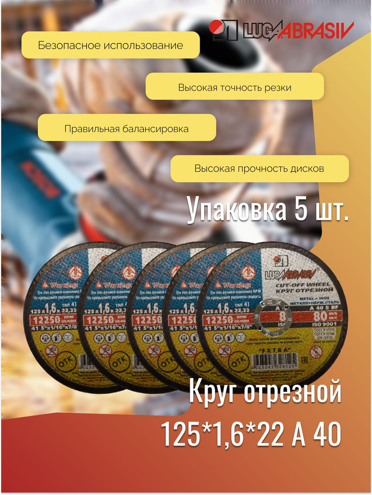 Круг отрезной 125*1,6*22 A 40 мет.+нерж.ex. LUGAABRASIV (комплект 5 шт) #1