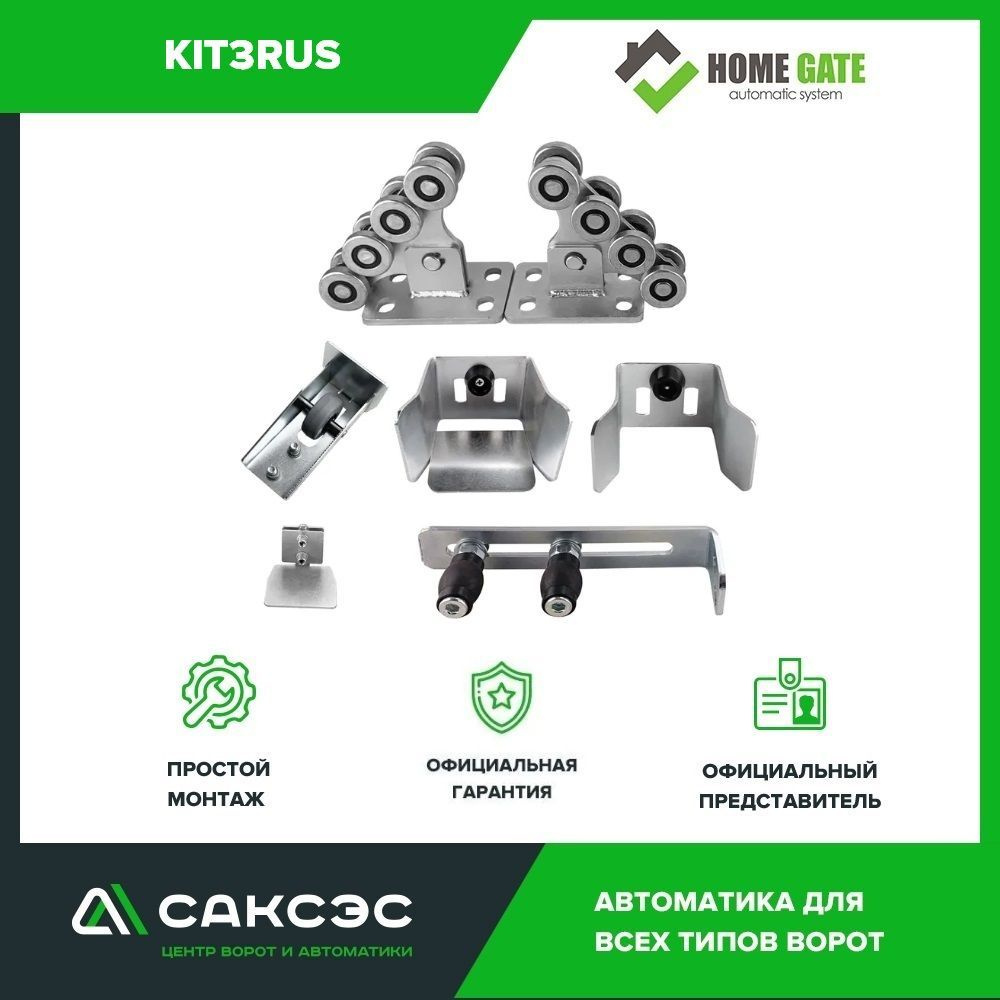 Комплект консольного оборудования для откатных ворот Home Gate KIT3RUS  #1