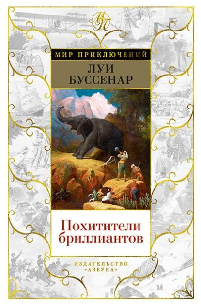 Похитители бриллиантов | Буссенар Луи Анри | Электронная книга  #1