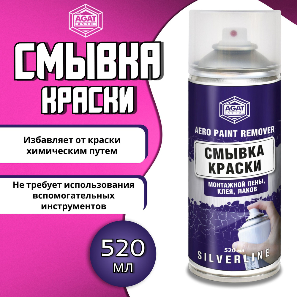 Смывка краски универсальная 520 мл AGAT AVTO AERO PAINT REMOVER / Удалитель  старой краски (монтажной пены, клея, лака) АГАТ, аэрозоль SL0703