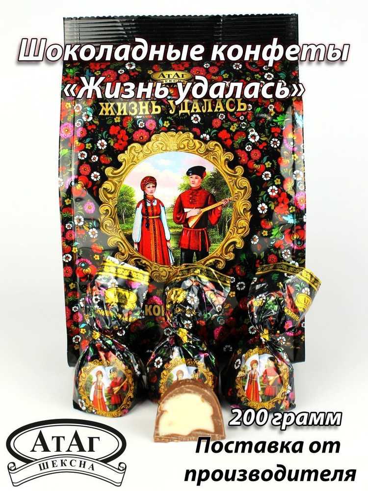 Конфеты глазированные "Жизнь удалась". 200г. АтАг. - купить с доставкой ...