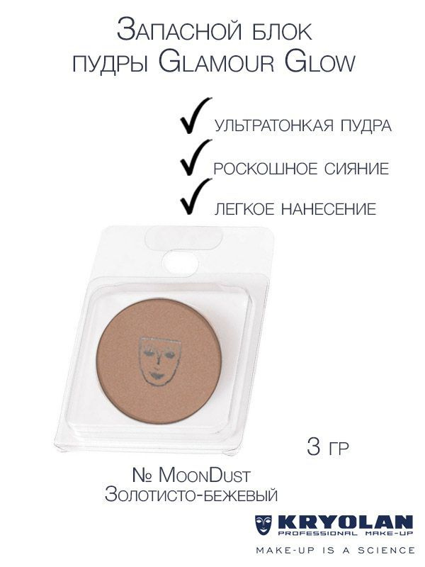 KRYOLAN Запасной блок компактной сияющей пудры "Glamour glow", 3 гр. Цв: MoonDust  #1