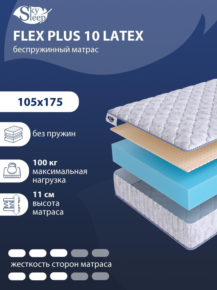 Матрас, Ортопедический матрас SkySleep FLEX PLUS 10 LATEX средней жесткости, Полутороспальный, Беспружинный, #1