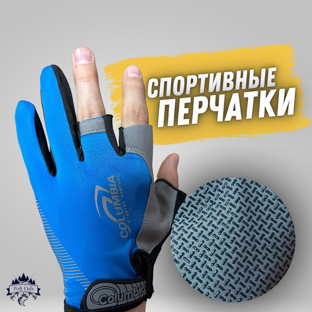 Перчатки для рыбалки COLUMBIA fishing company - купить по низким ценам в  интернет-магазине OZON (997792404)