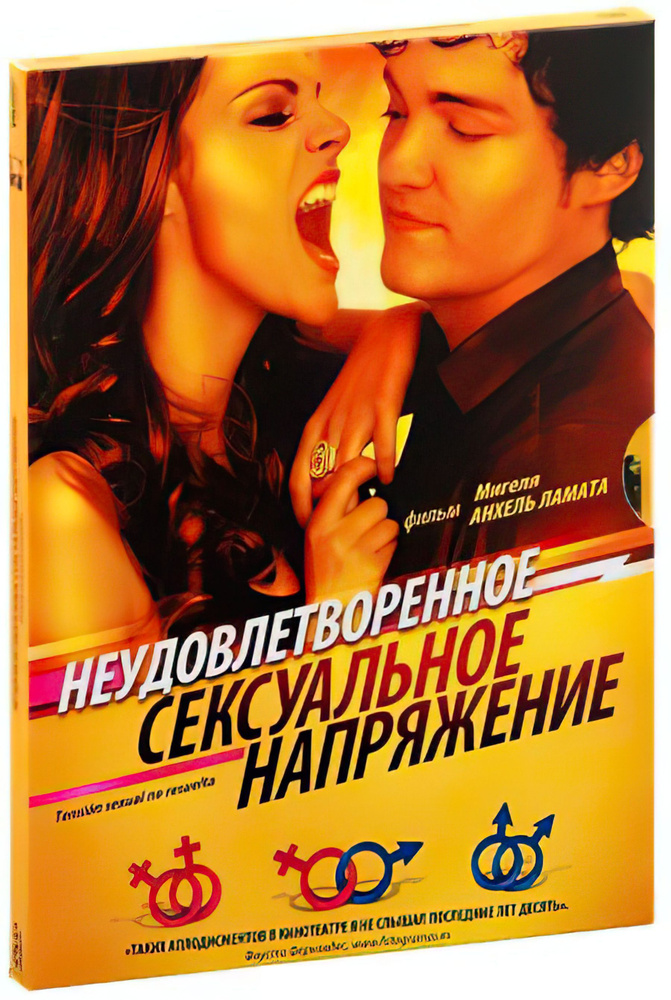 Фильм Неудовлетворенное сексуальное напряжение (2010 диск, DVD) комедия, драма, 18+  #1