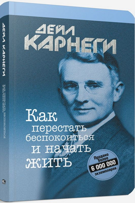 Как перестать беспокоиться и начать жить. Карнеги Д. #1