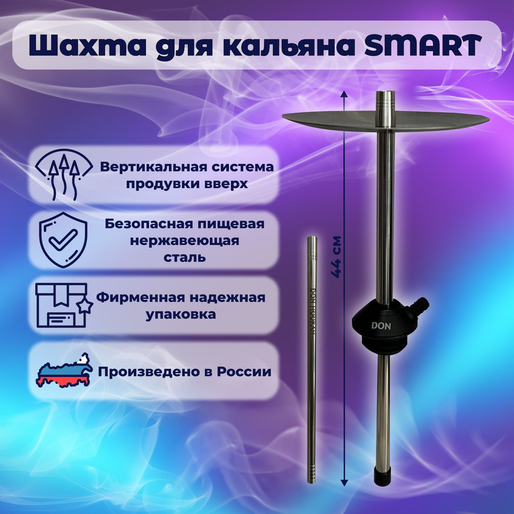 Шахта для кальяна DON Smart - купить с доставкой по выгодным ценам в ...
