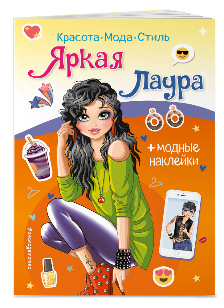 Яркая Лаура. Книга с наклейками #1