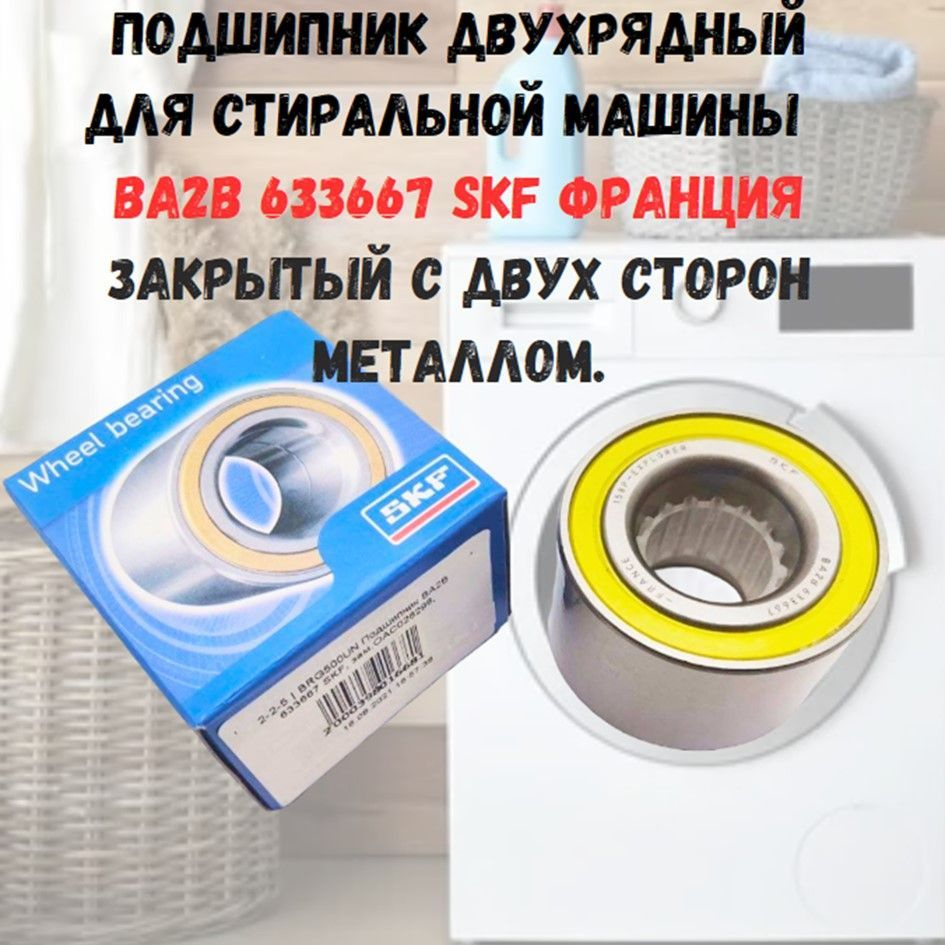 Подшипник двухрядный для стиральной машины BA2B 633667 SKF, Франция. -  купить с доставкой по выгодным ценам в интернет-магазине OZON (999922696)