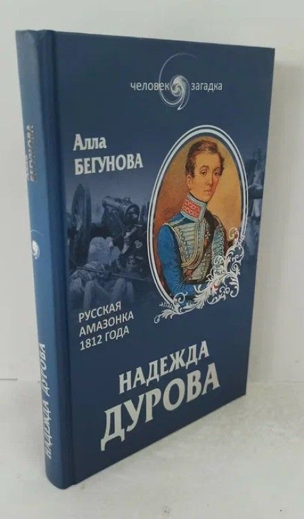 Надежда Дурова. Русская амазонка 1812 года | Бегунова Алла Игоревна  #1