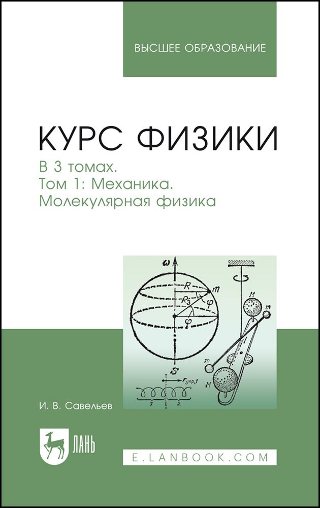 Курс физики. В 3-х томах. Том 1. Механика. Молекулярная физика. Учебник ...