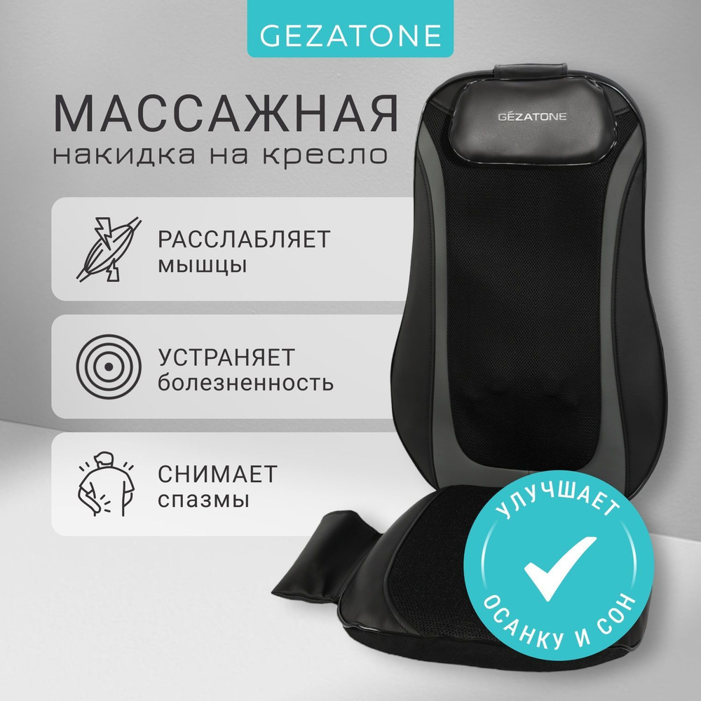 Gezatone, Массажное кресло в автомобиль, массажная накидка на кресло и на  сиденье автомобиля Easy Relax AMG 399SE купить по низкой цене с доставкой в  интернет-магазине OZON (259453296)