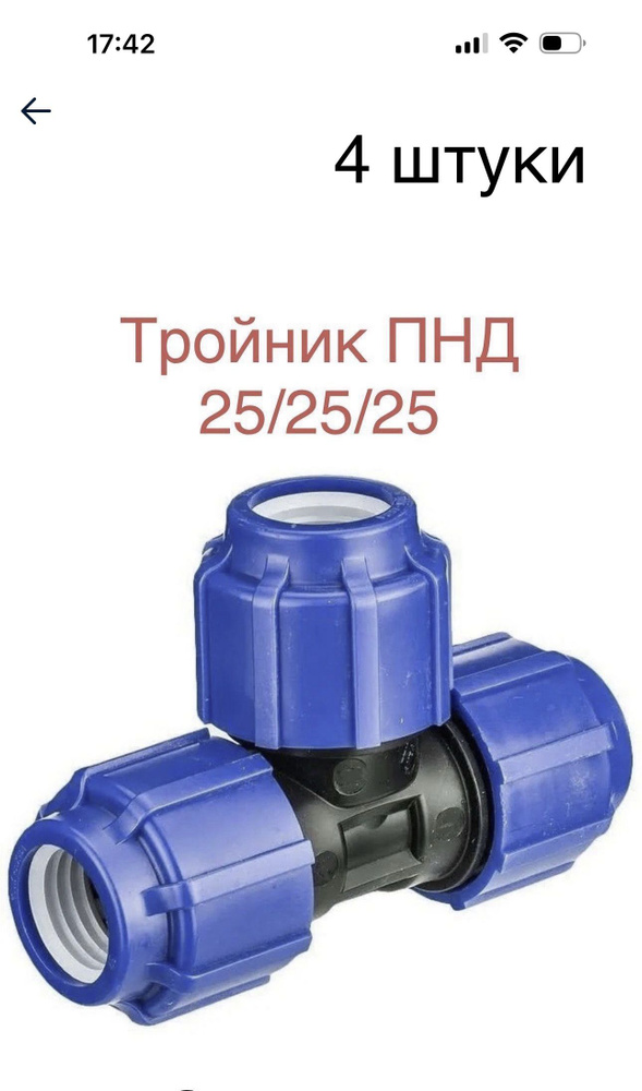 Тройник ПНД ДУ 25 соединительный / компрессионный (4штуки)(SPEKTR ...