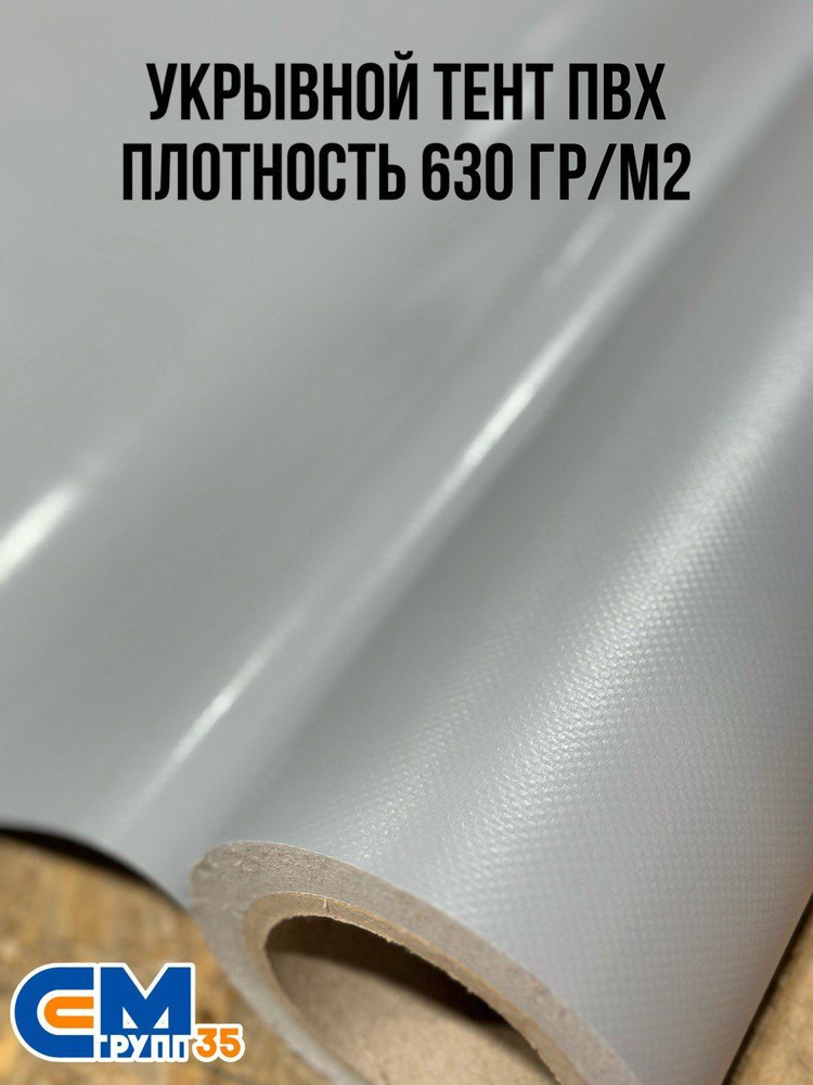 Тент укрывной / полог / ПВХ, плотность 630 гр/м2, размер 2,5х9, серый ...