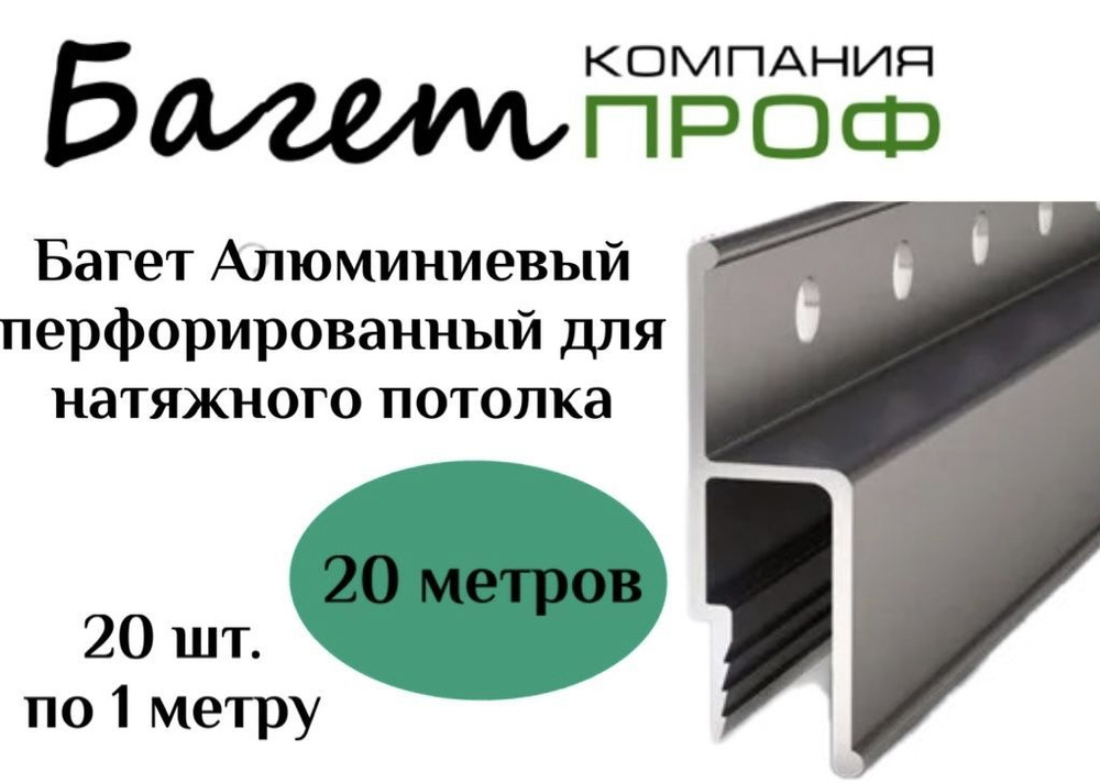 Профиль Алюминиевый для натяжного потолка 20шт. - купить с доставкой по ...