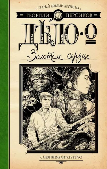 Дело о Золотом сердце | Персиков Георгий | Электронная книга  #1