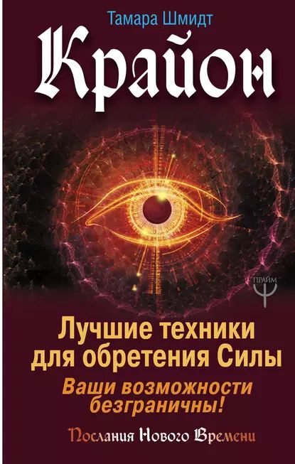 Крайон. Лучшие техники для обретения Силы. Ваши возможности безграничны! | Шмидт Тамара | Электронная #1