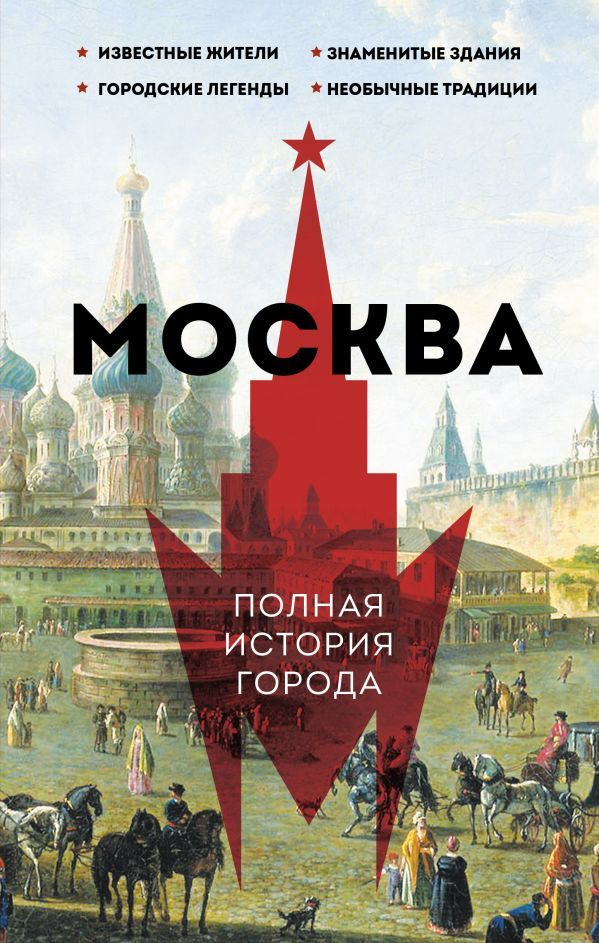 Москва. Полная история города. Баганова М. #1