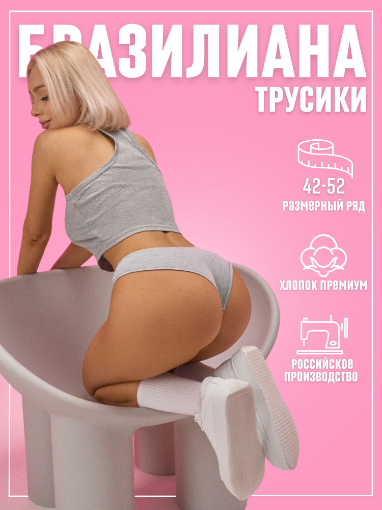 Трусы бразильяна Candy Sweet Нижнее белье, 1 шт #1