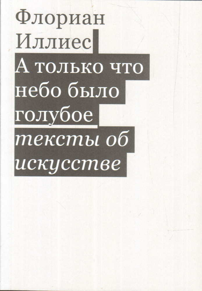 А только что небо было голубое. Тексты об искусстве. Иллиес Ф.  #1