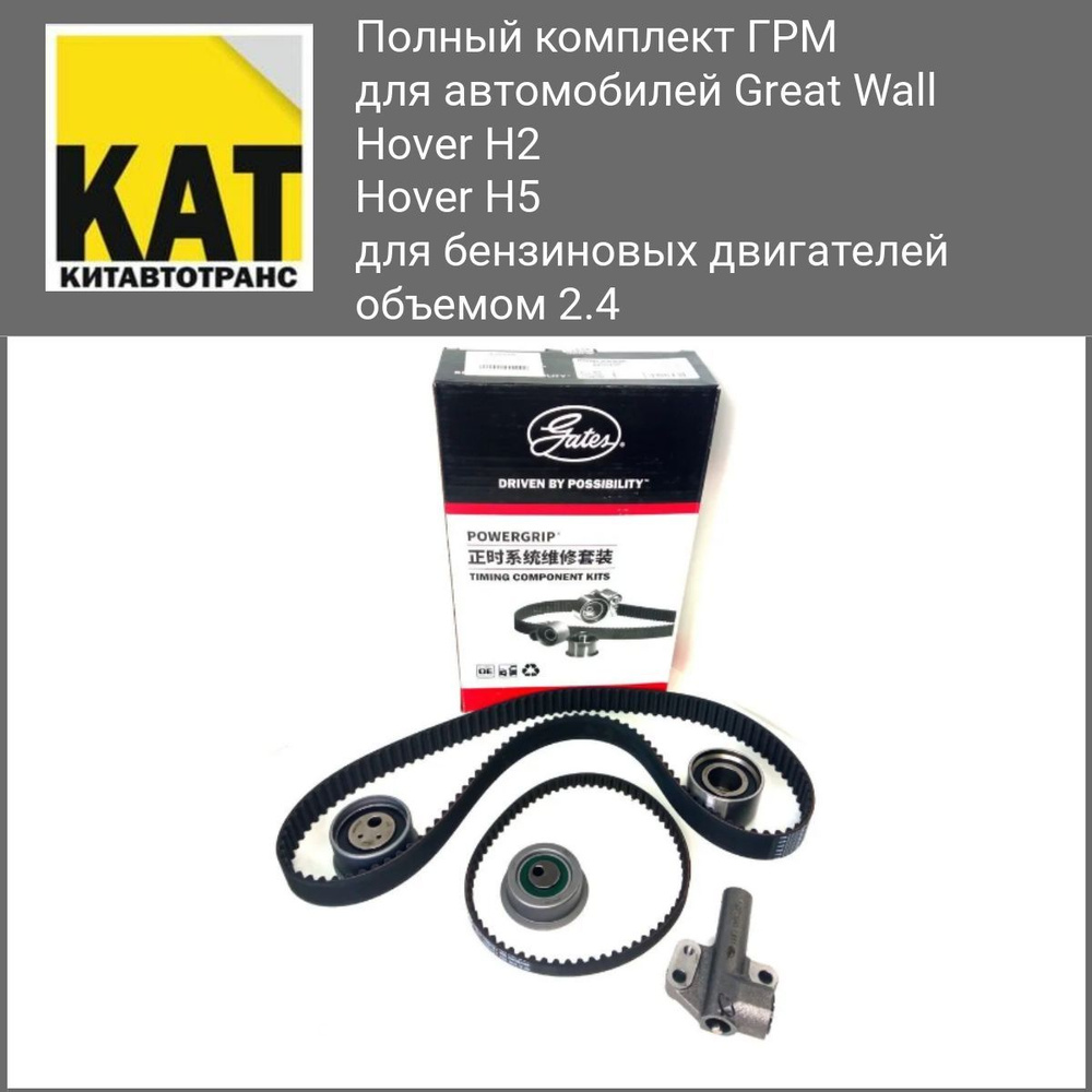 Комплект ГРМ Ховер Н2 Н5 бензин (Great Wall Hover H2 H5 2.4) Gates ...