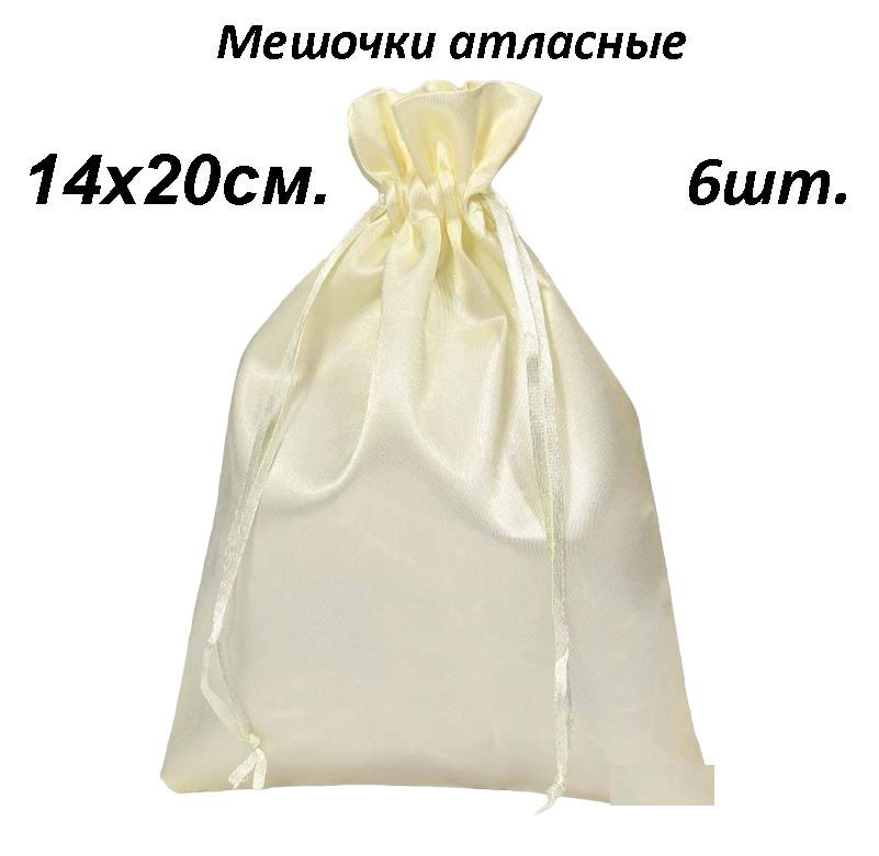 Мешочки подарочные Атласные 14*20 6шт #1