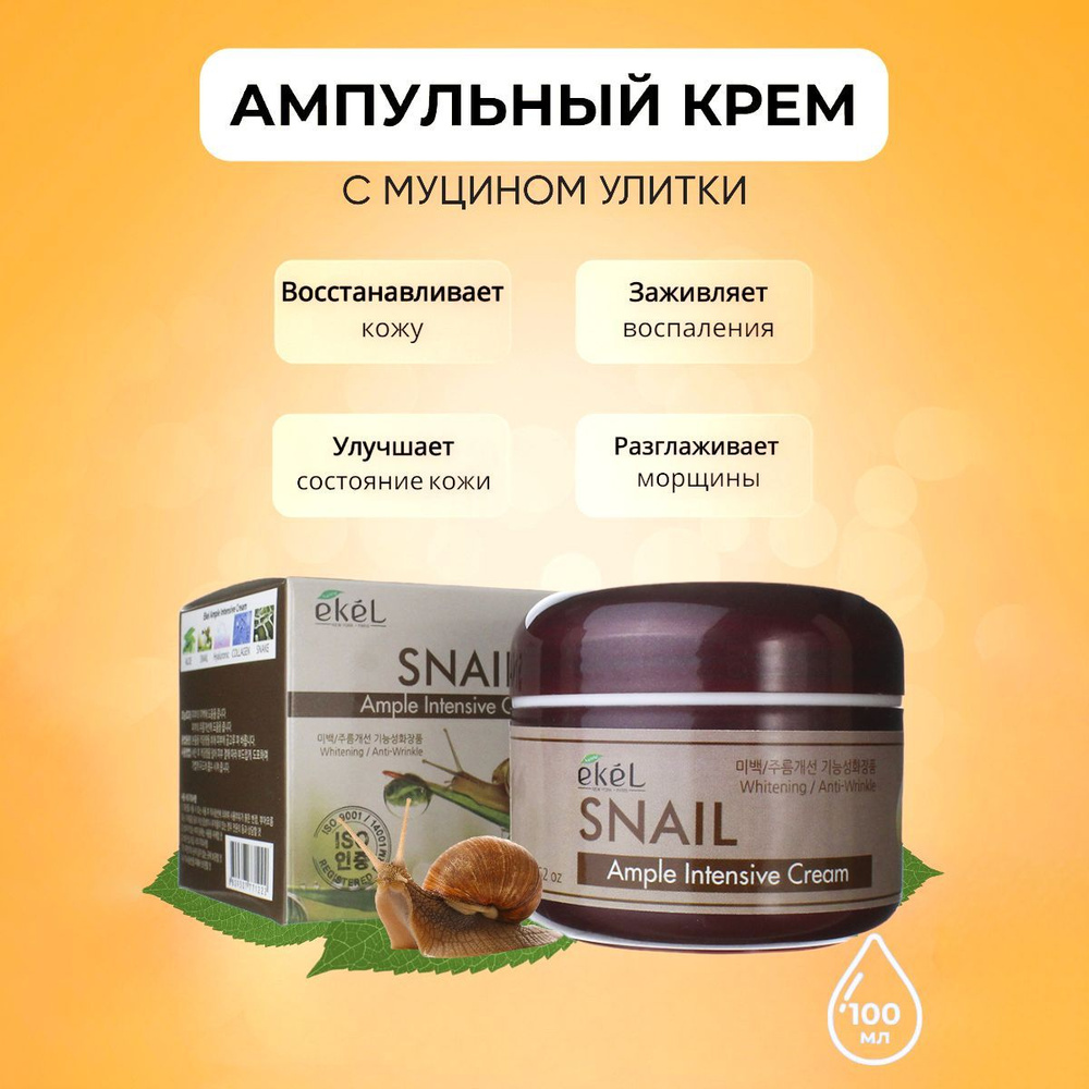 EKEL Крем для лица ампульный регенерирующий с Улиточным муцином Ample Intensive Cream Snail, 100 гр  #1