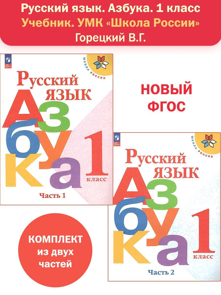 Русский язык. Азбука. 1 класс. Учебник в 2-х частях. Комплект. Горецкий В.Г. НОВЫЙ ФГОС  #1