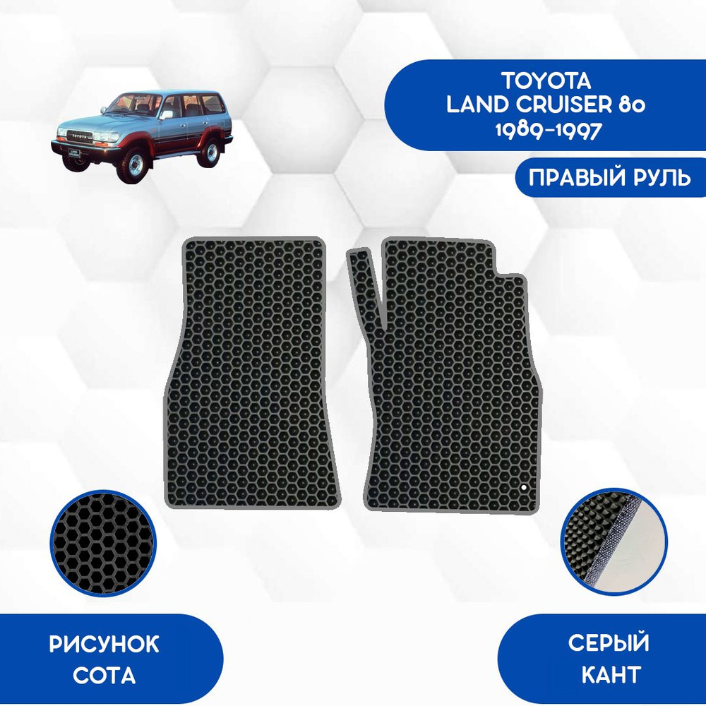 Коврики в салон автомобиля SaVakS Toyota Land Cruiser 80 1989-1997 С Правым  рулем, цвет серый, черный - купить по выгодной цене в интернет-магазине  OZON (895074745)