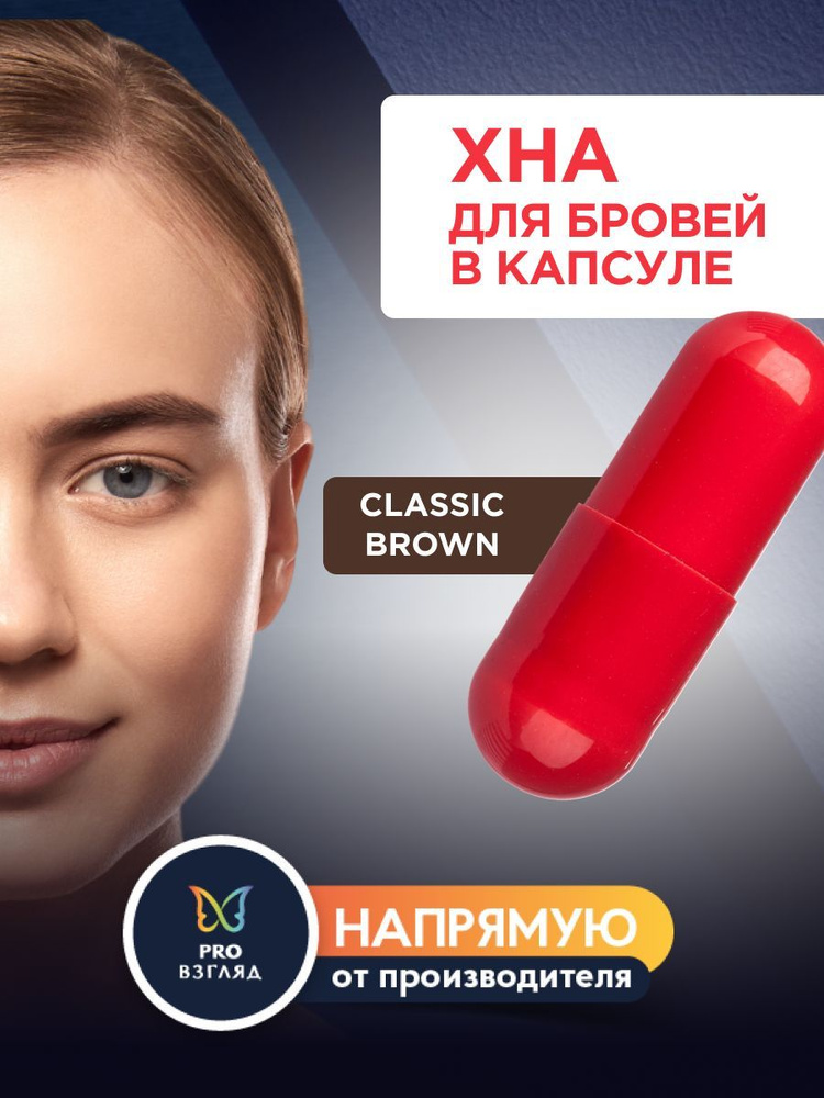 Henna Expert Хна для окрашивания бровей Classic Brown, капсула, 0.3 ...