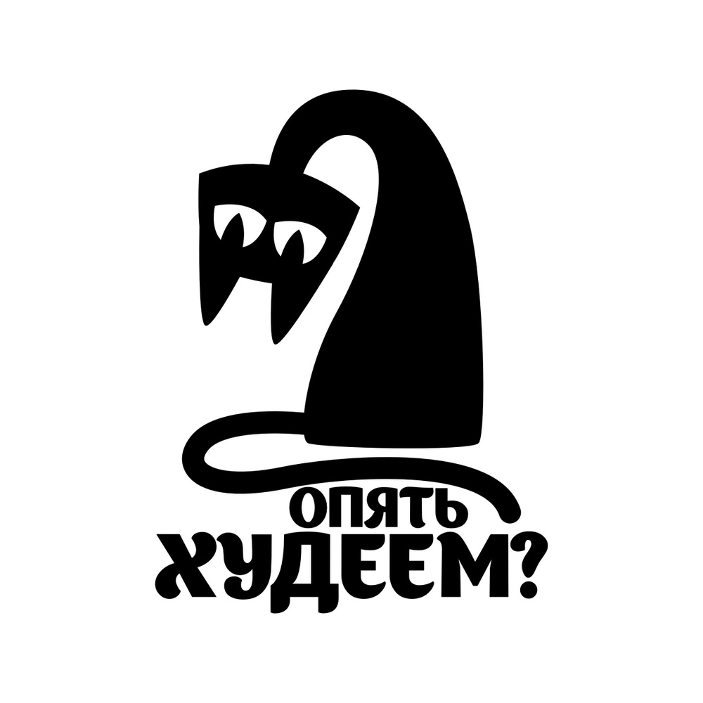 Интерьерная наклейка на кухню с котиком "Опять худеем?" купить по ...