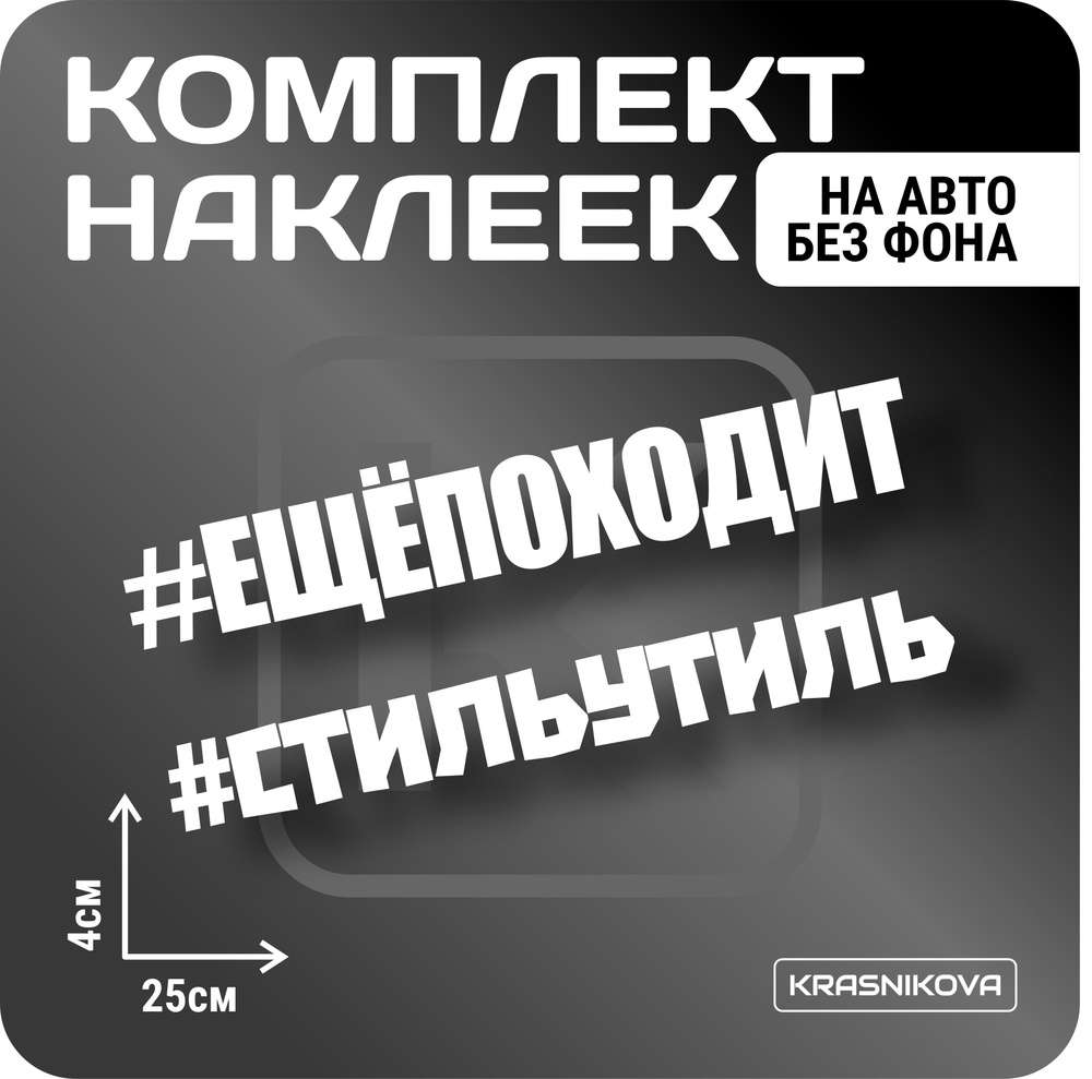 Наклейки на авто набор #еще походит надпись - купить по выгодным ценам в  интернет-магазине OZON (1006161686)