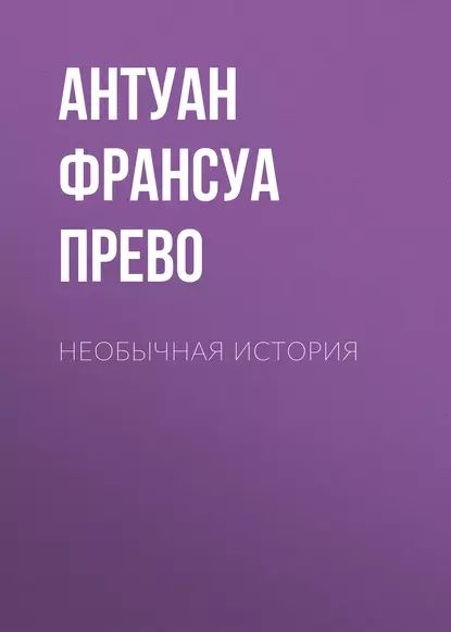 Необычная история | Прево Антуан Франсуа | Электронная книга  #1