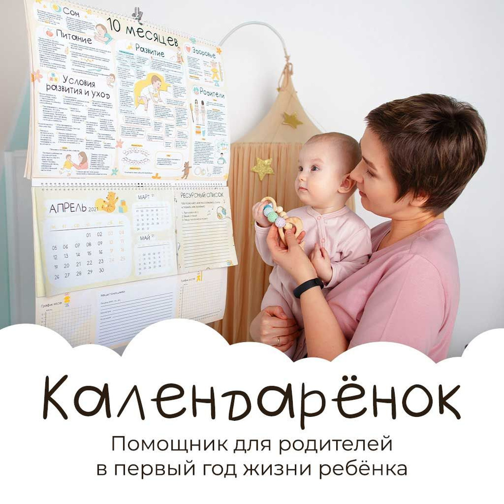 Подарок для новорожденных Календарёнок, умный календарь для родителей детей  первого года жизни - купить с доставкой по выгодным ценам в  интернет-магазине OZON (258569068)