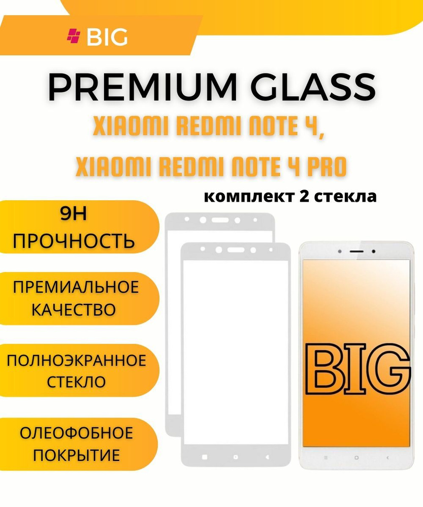 Защитное стекло для Xiaomi Redmi Note 4 и Redmi Note 4 Pro с белой рамкой  (комплект 2 шт.) / Стекло на Ксяоми редми нот 4 и редми нот 4 - купить с