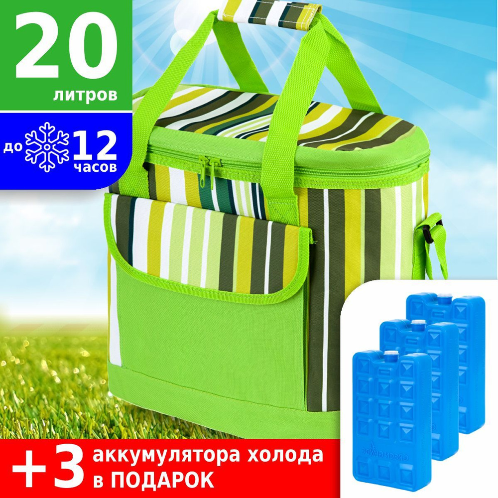 Термосумка для еды Green Glade P1620, изотермическая сумка холодильник для ланч бокса и пикника 20 л #1