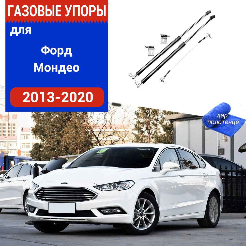 Газовые упоры (амортизаторы) капота для Ford Mondeo, Фронт, 2013-2020, к-т  2 шт - XuSpring арт. /Форд Мондео - купить по выгодной цене в  интернет-магазине OZON (1008418554)