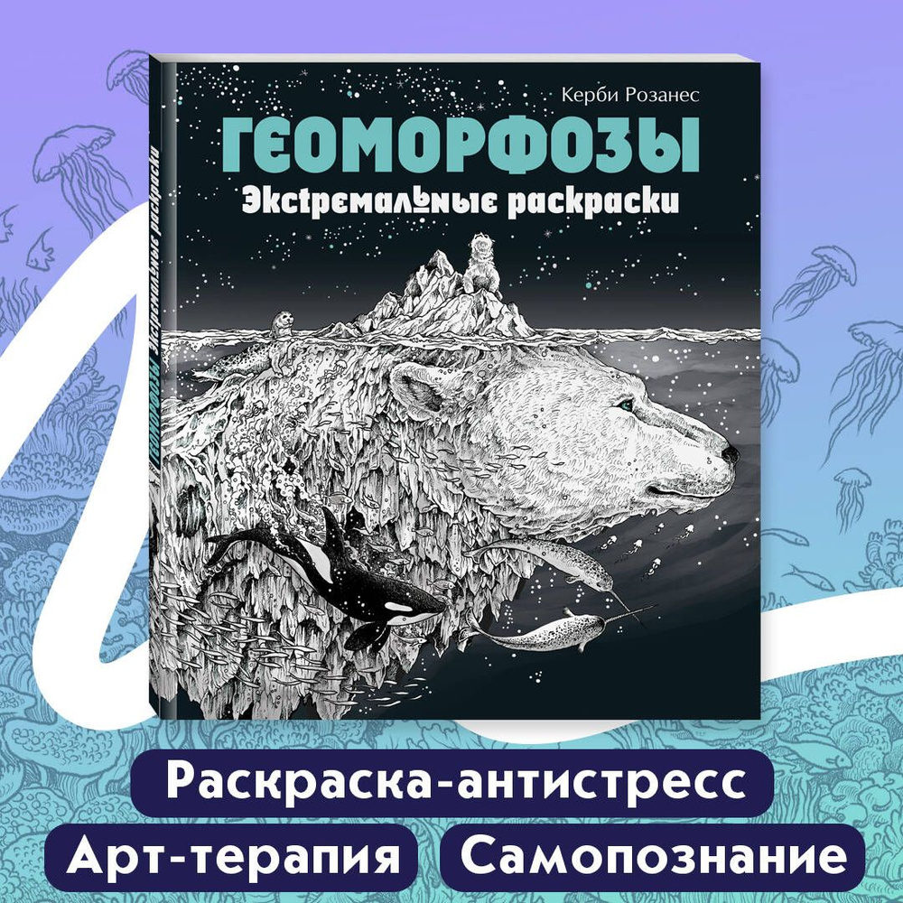 Геоморфозы. Экстремальные раскраски - купить с доставкой по выгодным ценам  в интернет-магазине OZON (250057162)