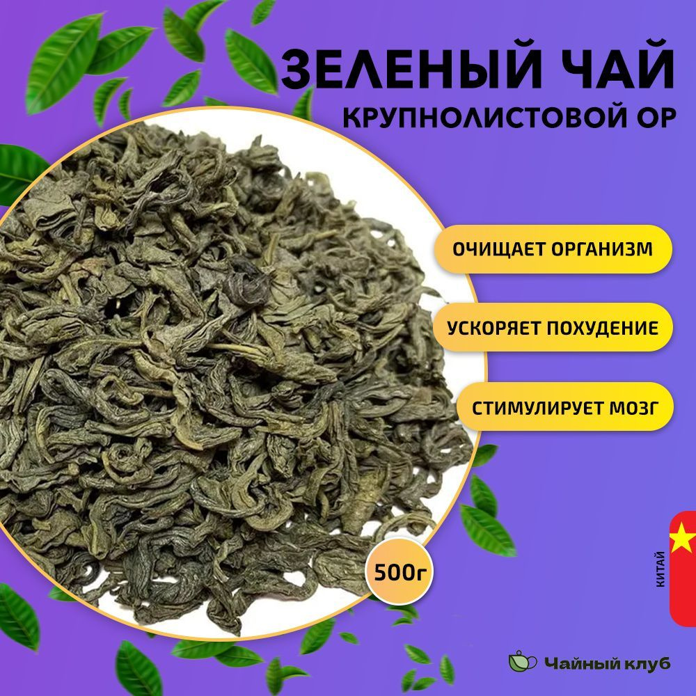 Зеленый китайский чай зеленый крупнолистовой ОР, 500 гр. - купить с ...