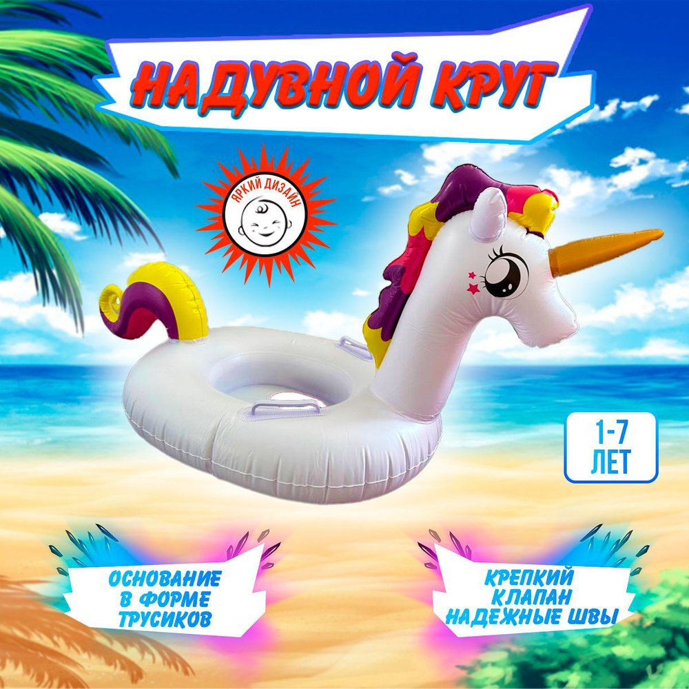 Надувной круг для плавания детский с ручками ножками трусами Единорог ...