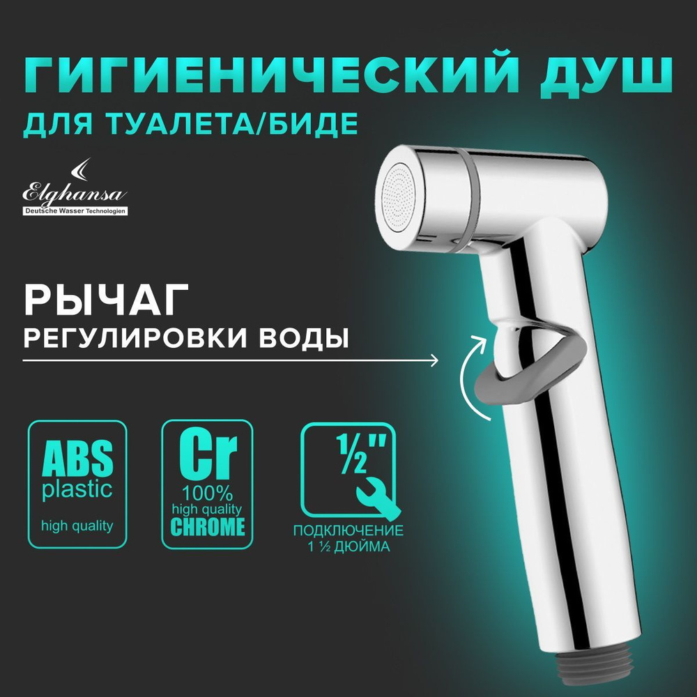 Гигиенический душ Elghansa BR-31-Chrome хром глянец для туалета/лейка для биде  #1