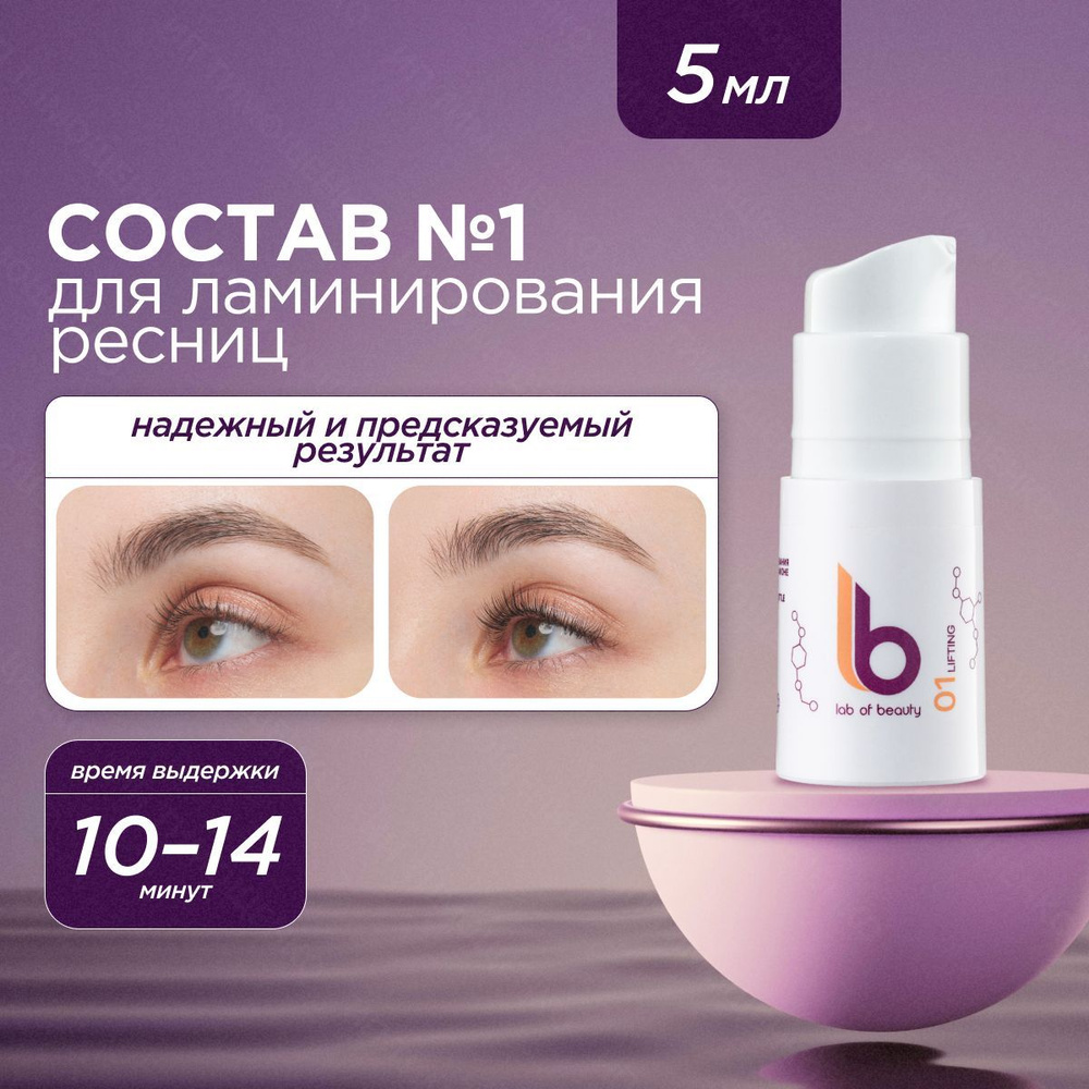 Lab of beauty Состав для ламинирования ресниц №1 LIFTING LB во флаконе (5  мл)