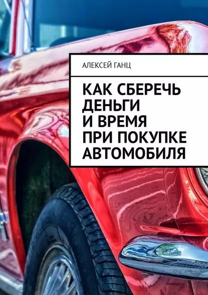 Как сберечь деньги ивремя при покупке автомобиля | Ганц Алексей | Электронная книга  #1