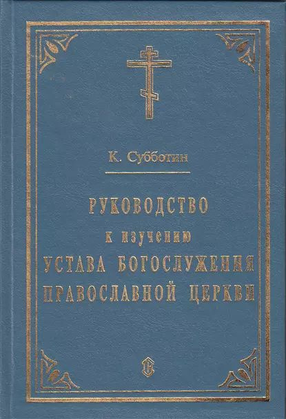 Руководство к изучению Устава Богослужения Православной церкви | Электронная книга  #1